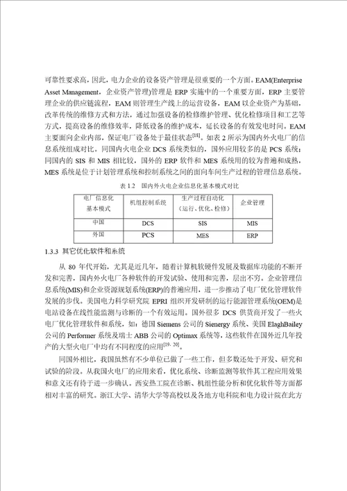 火电厂的价值链分析分析热能工程专业毕业论文