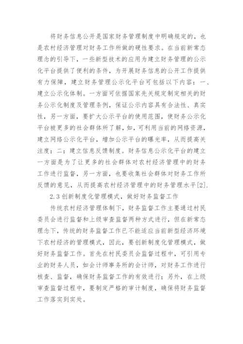 经济新常态下农村经济管理体制改革分析的论文.docx