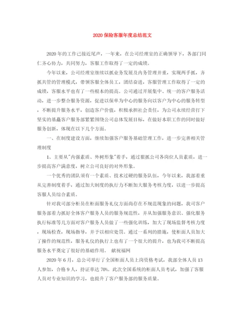 精编之保险客服年度总结范文.docx