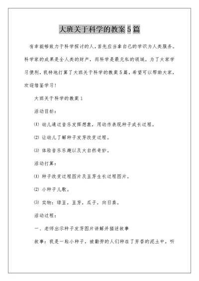 大班关于科学的教案5篇