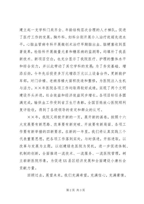 卫生系统领导在新年晚会上的致辞 (4).docx