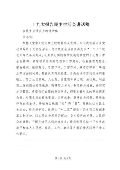 十九大报告民主生活会讲话稿 (4).docx