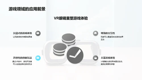 VR游戏：全新未来体验