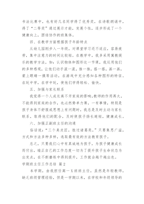 学期班主任工作总结_44.docx