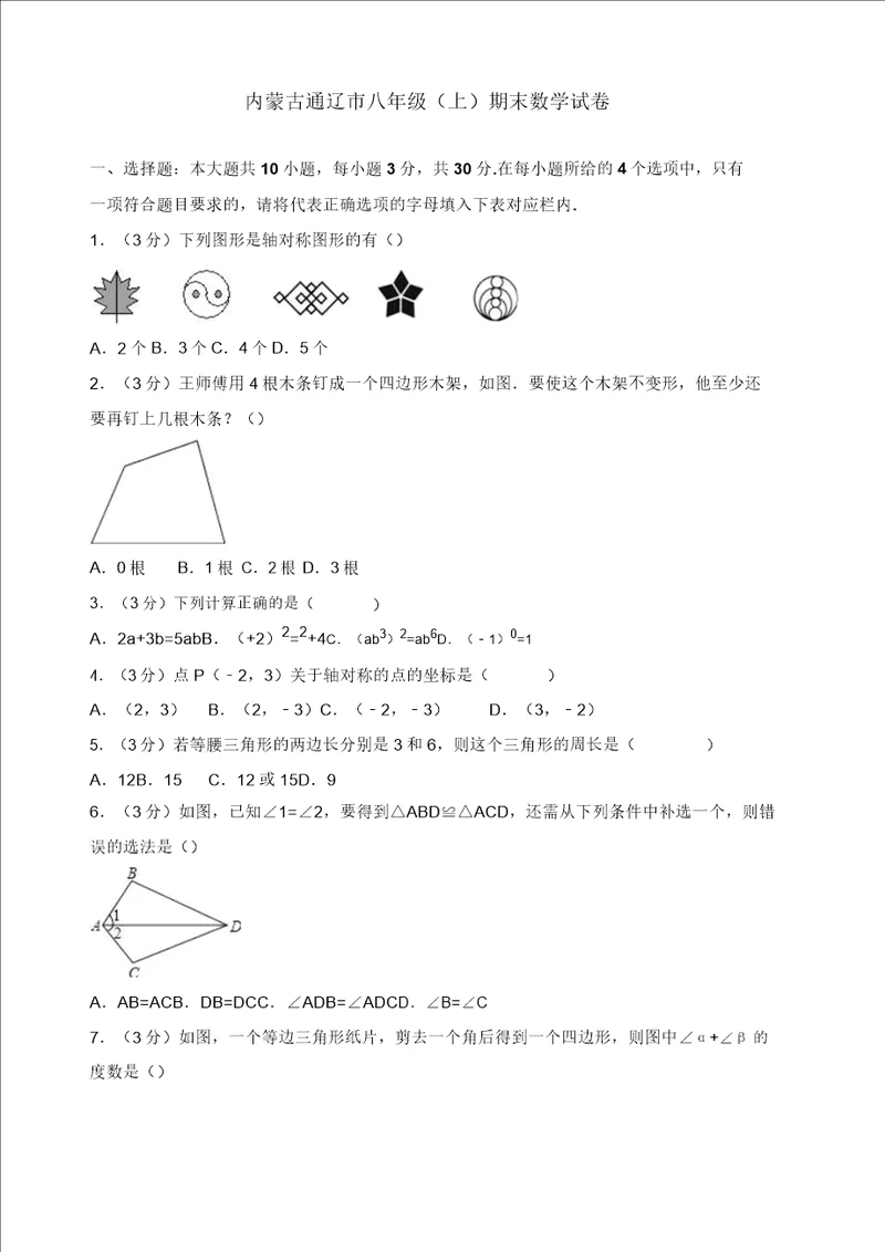 20192020年内蒙古通辽市八年级上册期末数学试卷有答案