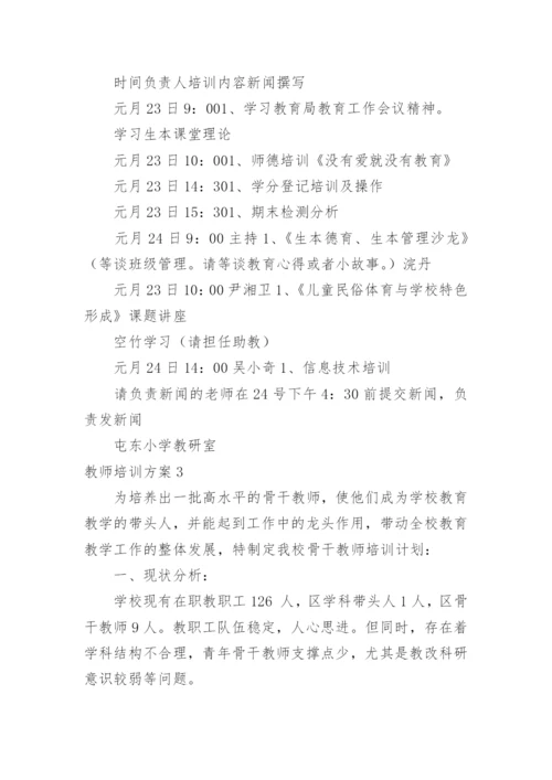 教师培训方案_1.docx