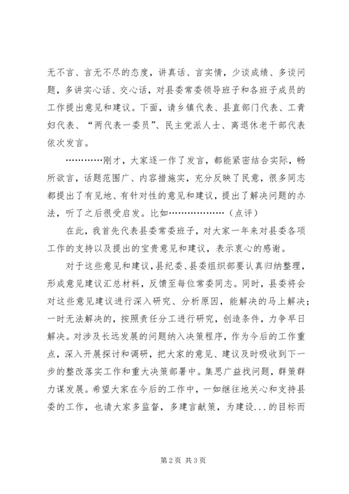 县委常委班子XX年两学一做民主生活会征求意见座谈会主持词.docx