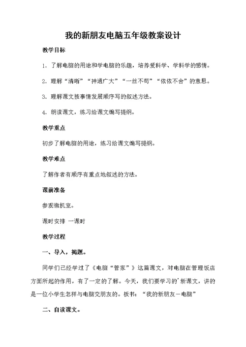 我的新朋友电脑五年级教案设计