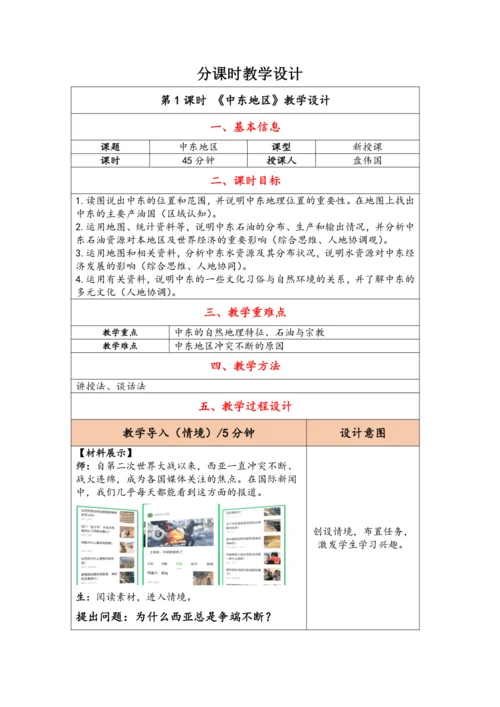 【大单元教学】东半球的其他地区和国家大单元整体教学--人教版（新课标）七下（单元分析 4课时教学设计