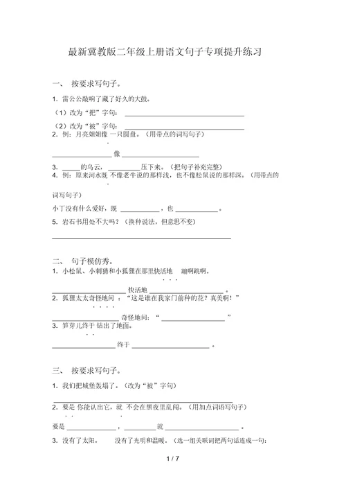 最新冀教版二年级上册语文句子专项提升练习