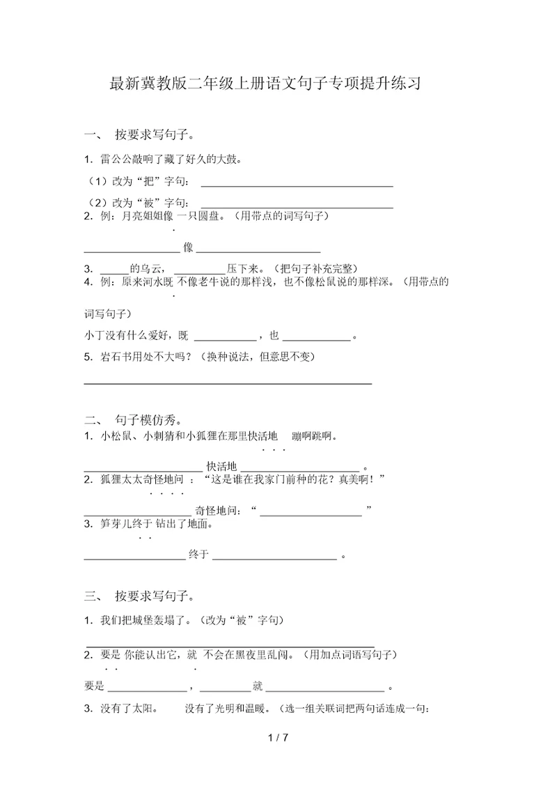 最新冀教版二年级上册语文句子专项提升练习