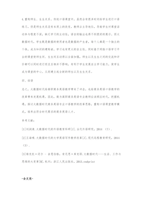 大数据时代背景下高职商务英语专业口语教学模式重构.docx