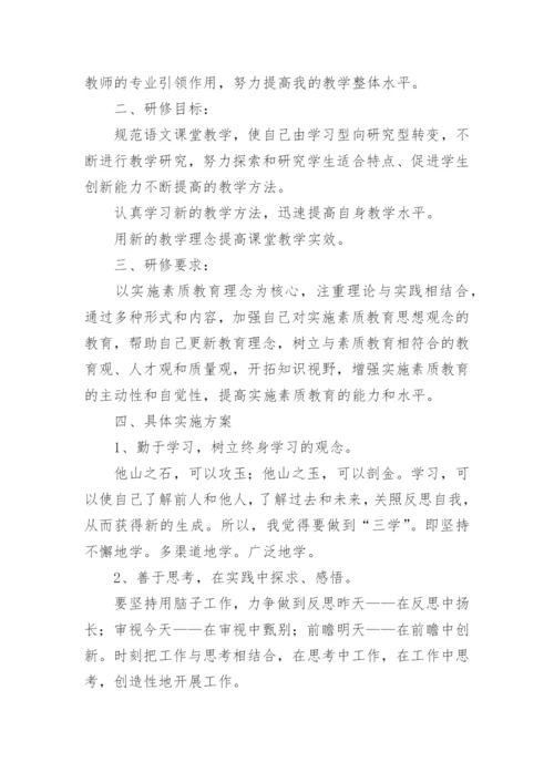 小学语文教师研修计划_3.docx