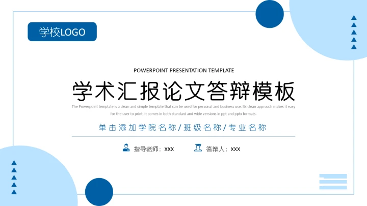 学术汇报毕业论文答辩模板