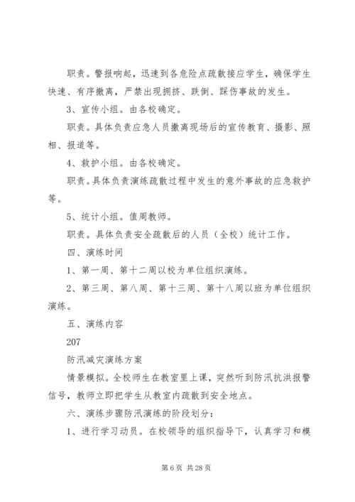 防汛减灾演练方案[小编整理].docx