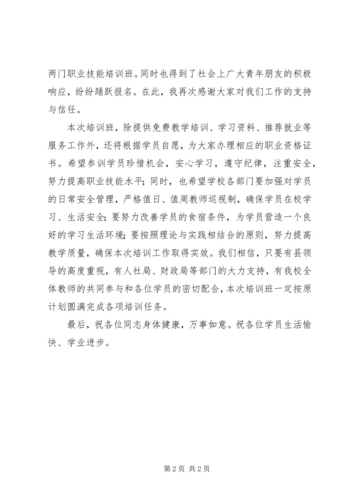 劳动力转移动员暨技能培训开班仪式上的讲话稿 (2).docx