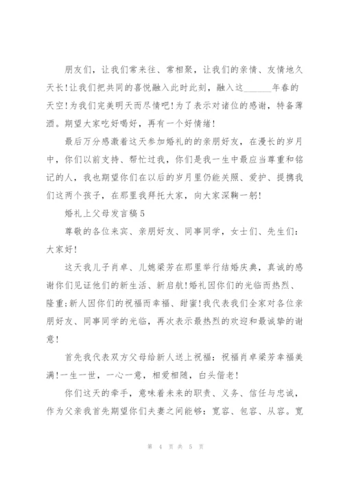 婚礼上父母发言稿5篇.docx