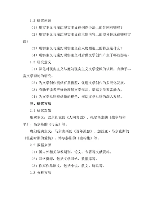 现实主义与魔幻现实主义的比较研究