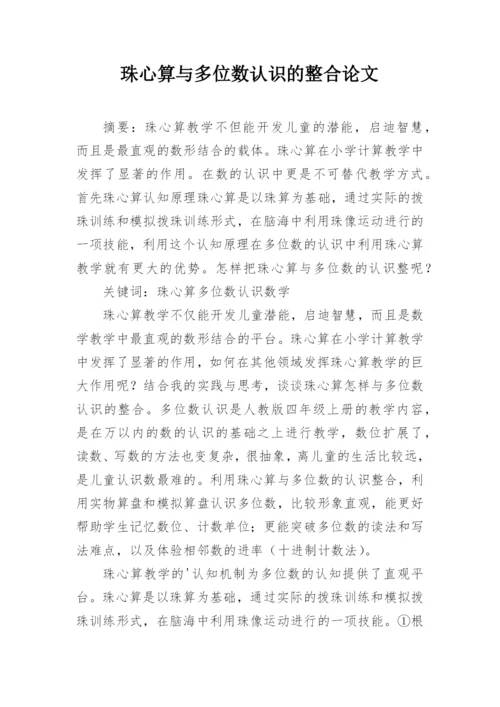 珠心算与多位数认识的整合论文.docx