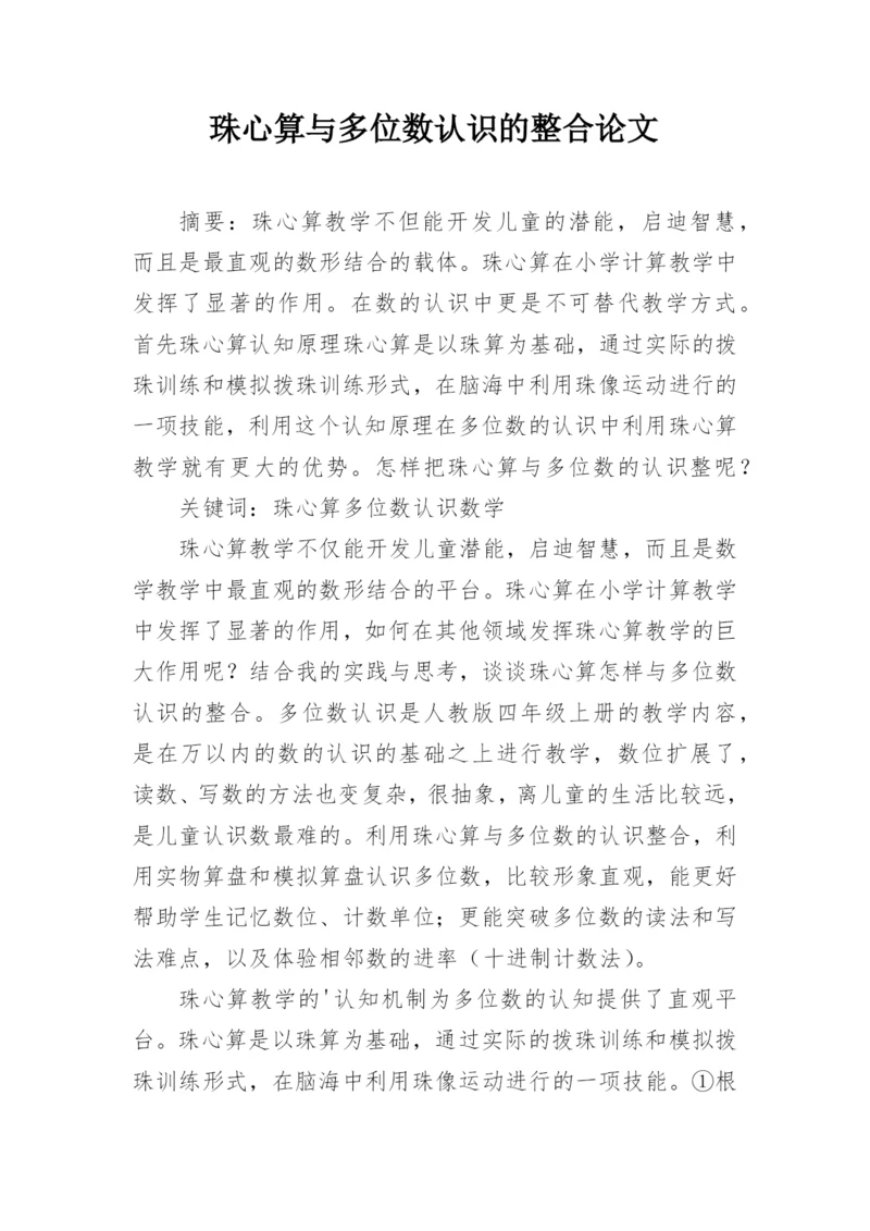 珠心算与多位数认识的整合论文.docx
