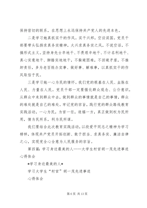 学习最美村官心得体会(精选多篇).docx