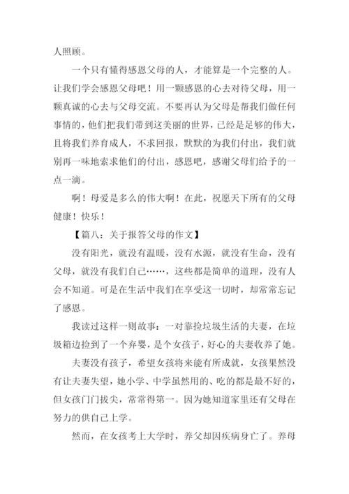 关于报答父母的作文.docx