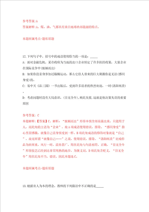 山东青岛市城阳区教育系统选聘中小学优秀教师29人同步测试模拟卷含答案6