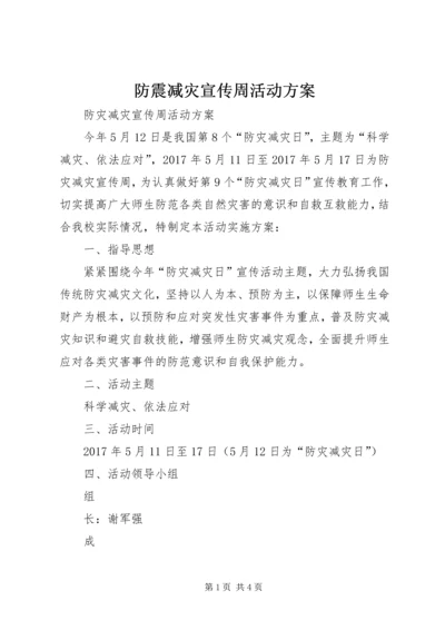 防震减灾宣传周活动方案 (3).docx