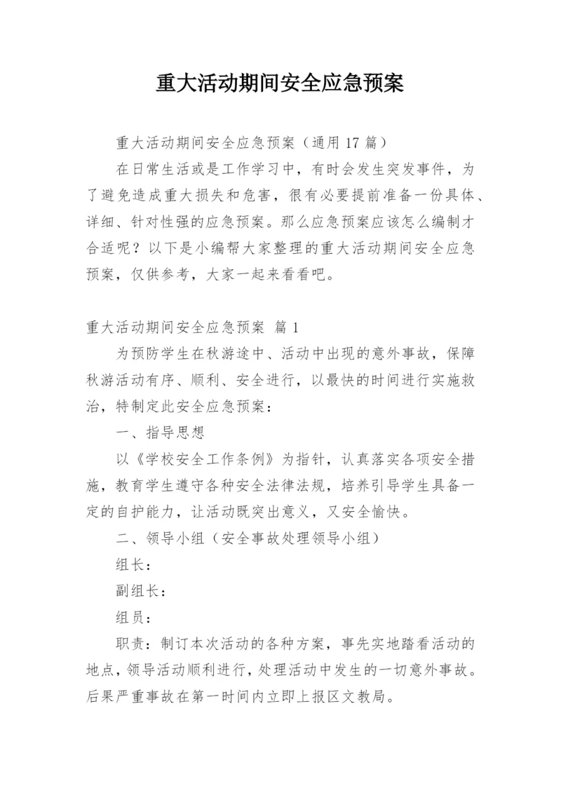 重大活动期间安全应急预案.docx