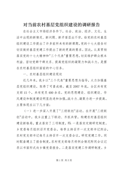 对当前农村基层党组织建设的调研报告_1.docx