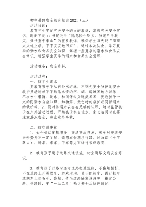 初中暑假安全教育教案2021.docx