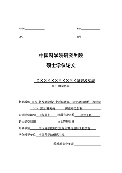 0607工程硕士学位论文模板-v1.docx