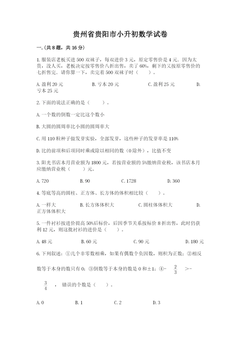 贵州省贵阳市小升初数学试卷及参考答案【名师推荐】.docx