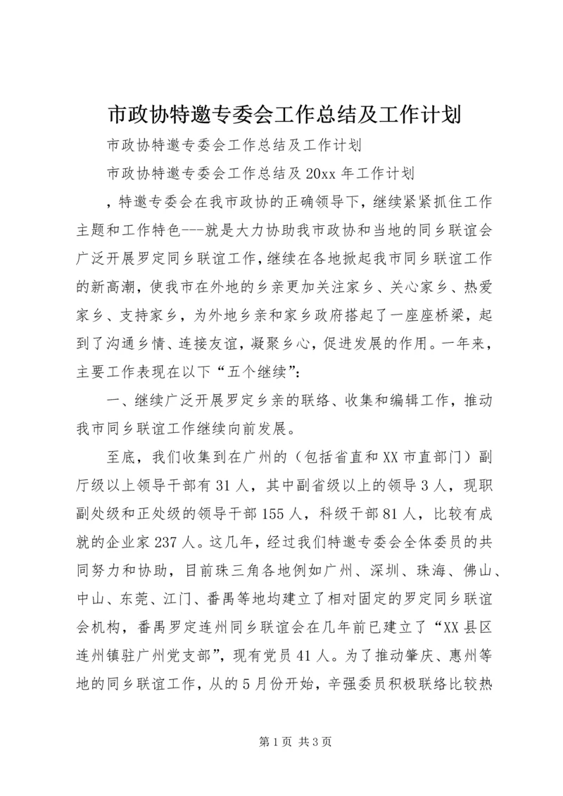 市政协特邀专委会工作总结及工作计划.docx