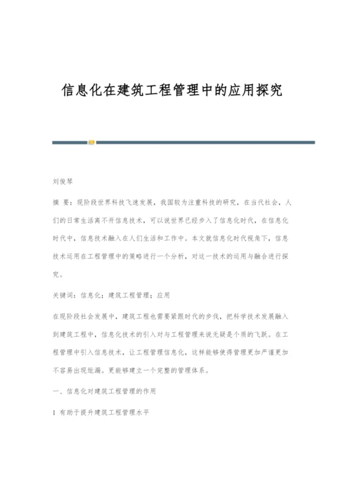 信息化在建筑工程管理中的应用探究.docx