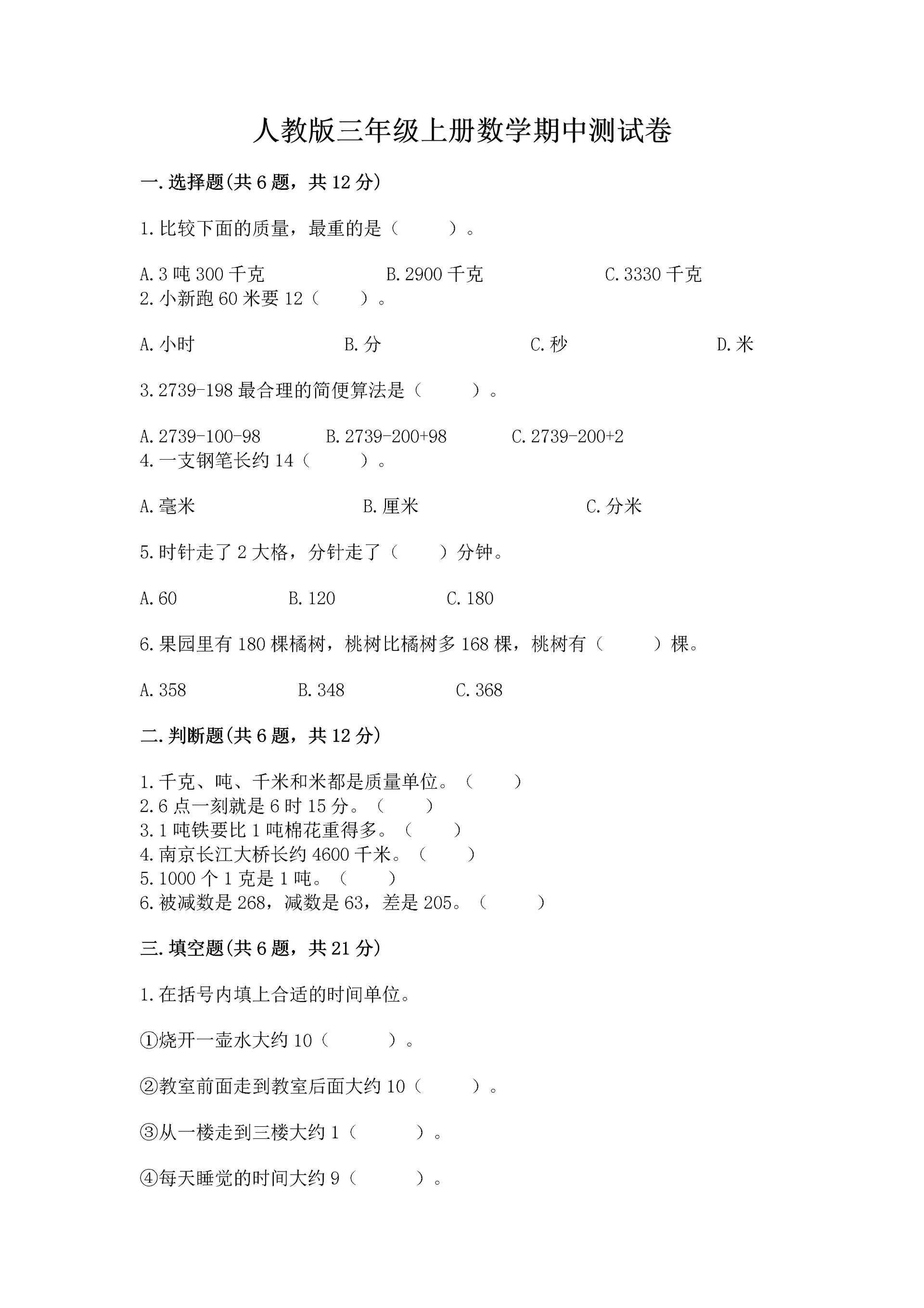 人教版三年级上册数学期中测试卷含答案下载.docx