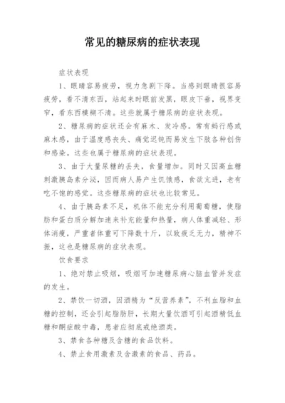 常见的糖尿病的症状表现.docx