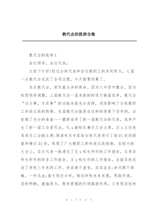 教代会的致辞合集.docx