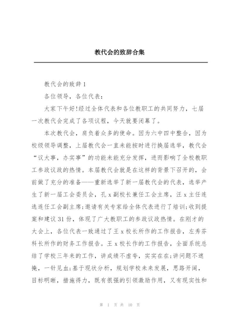 教代会的致辞合集.docx