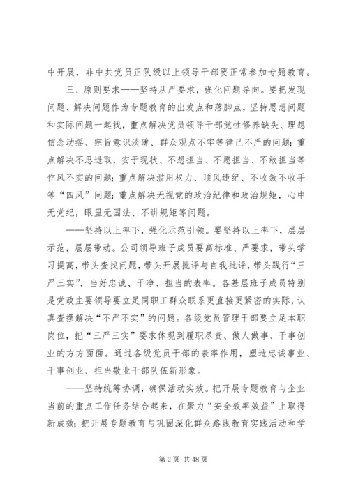 长平公司三严三实实施方案.docx