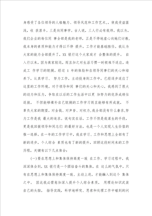 2021年银行职员转正申请工作总结汇报银行职员转正工作总结