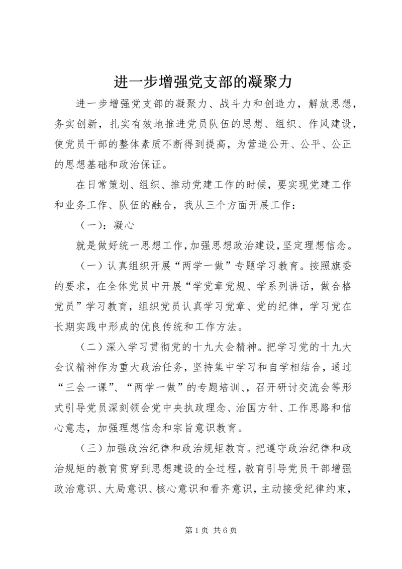 进一步增强党支部的凝聚力.docx