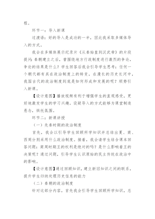 高中历史《中国古代政治制度的形成与发展》说课稿.docx