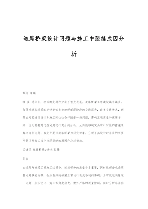 道路桥梁设计问题与施工中裂缝成因分析.docx