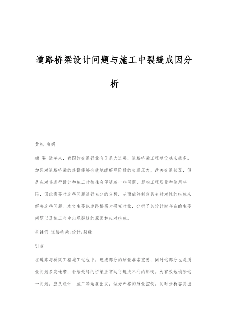 道路桥梁设计问题与施工中裂缝成因分析.docx