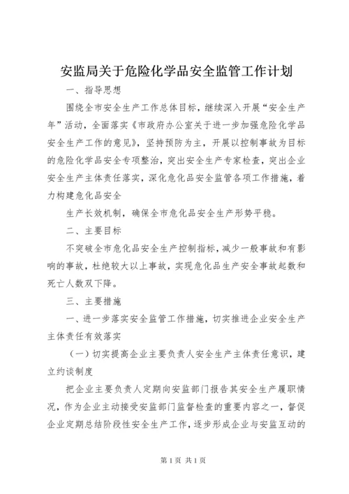 安监局关于危险化学品安全监管工作计划 (3).docx