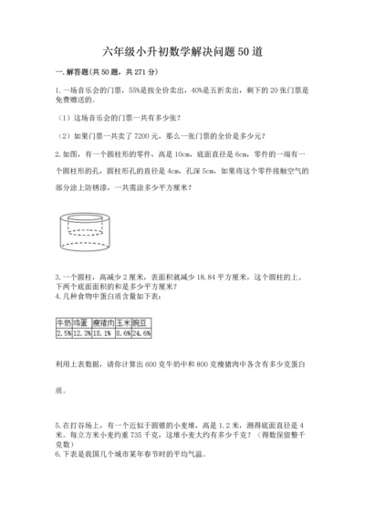 六年级小升初数学解决问题50道及答案（易错题）.docx