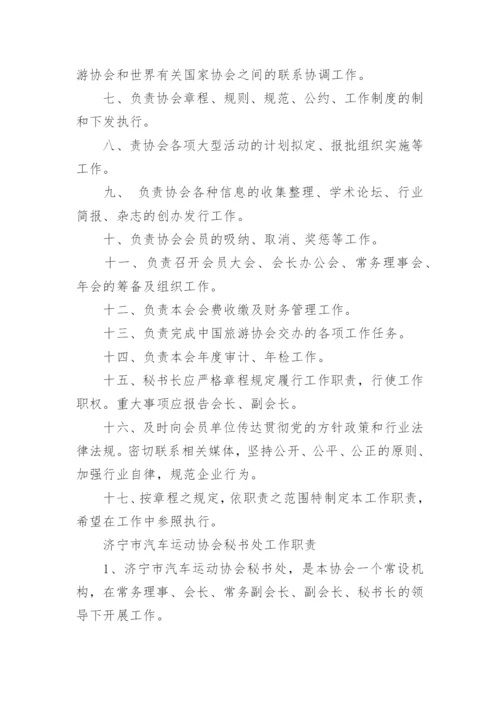 协会秘书处工作职责.docx