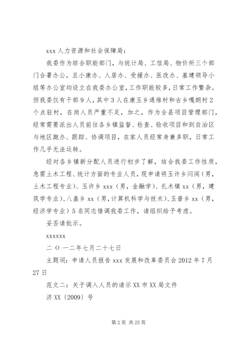 关于借调人员的请示.docx