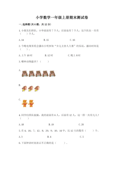小学数学一年级上册期末测试卷附参考答案（模拟题）.docx